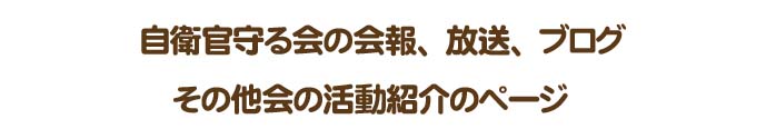 自衛官守る会ブログ、会報、放送のページ
